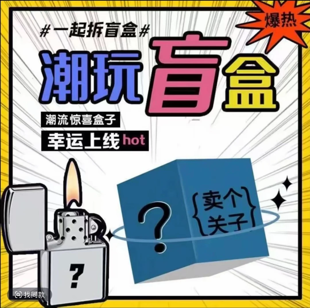 惊喜盒子 新号浮力【火火】拆开不退不换