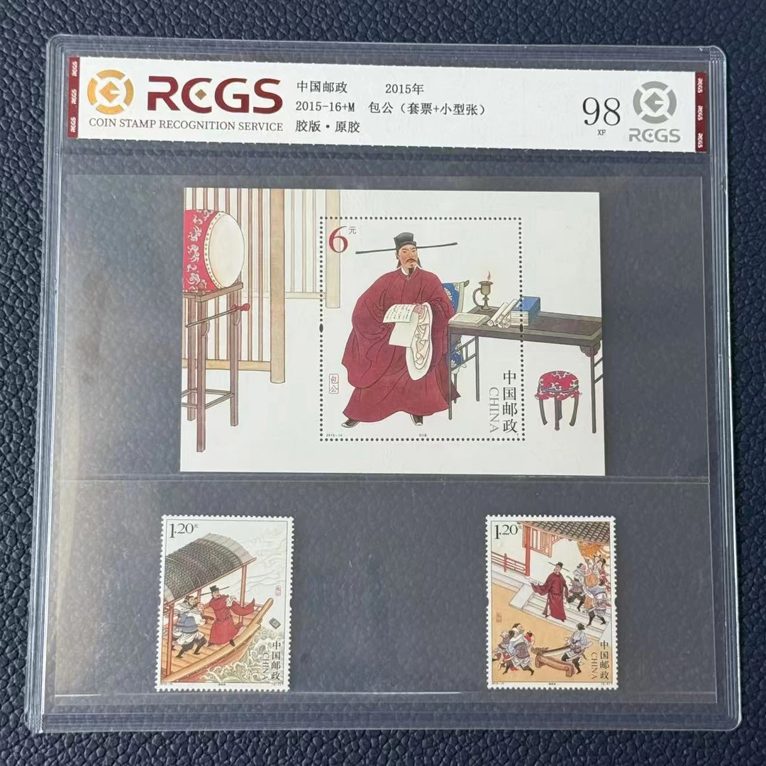 包公小型张(2015-16M)+邮票全套中国邮政纪念邮票原胶全品