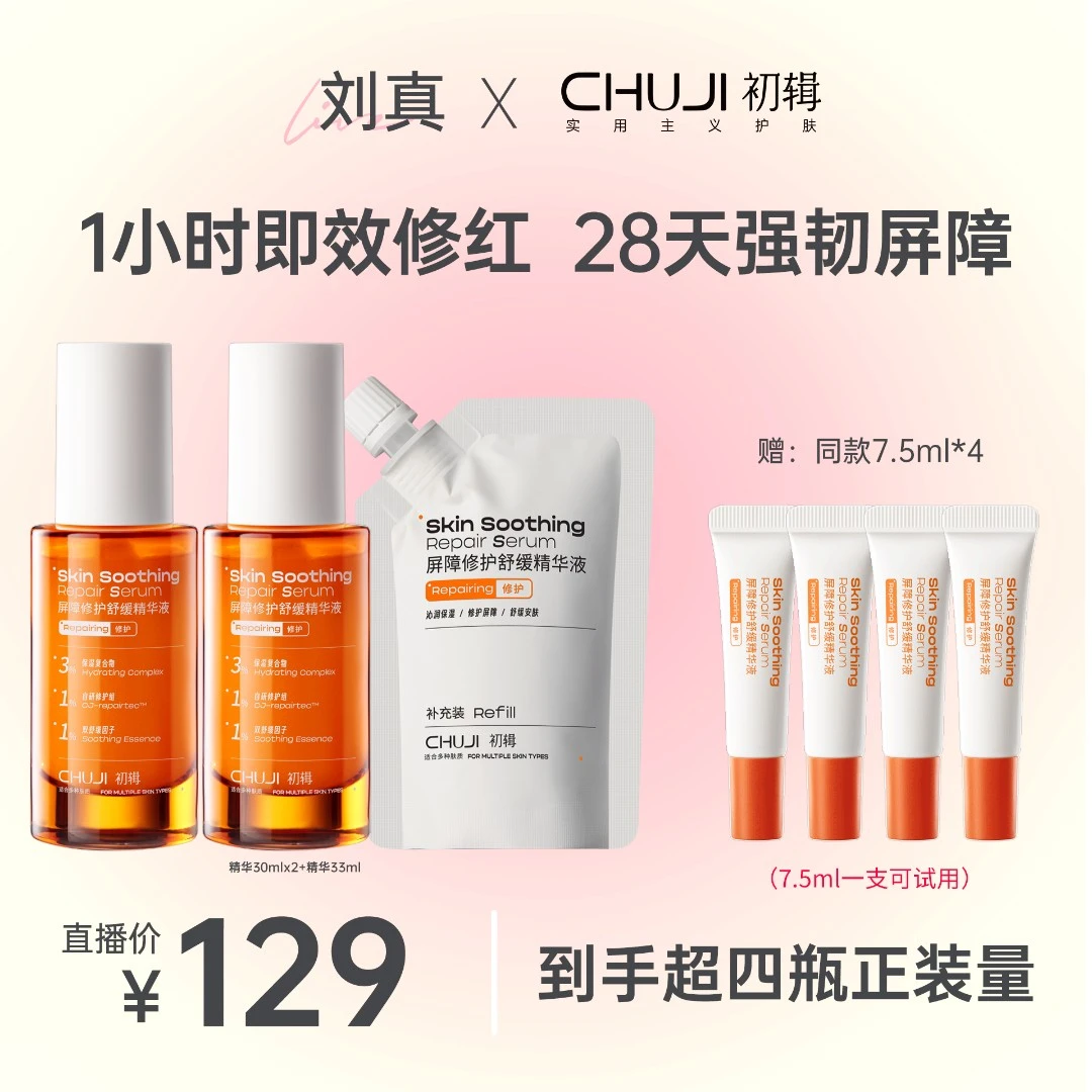 【点击预约7.17下午5点，初辑专场】初辑屏障修护舒缓精华液保湿修红