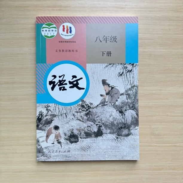 适用人教版初中八年级下册语文书部编教材课本
