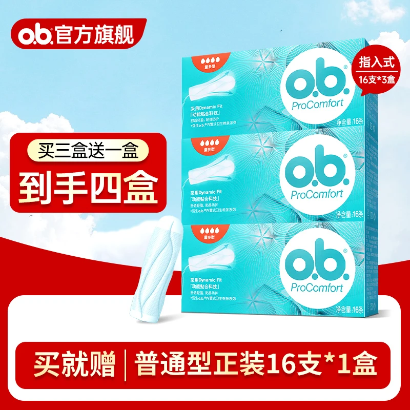 o.b.卫生棉条指入式运动游泳专用卫生巾【拍三盒送一盒到手四盒】