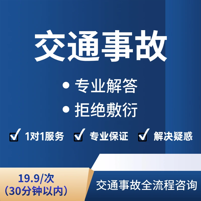 交通事故全流程电话咨询30分钟交通事故咨询