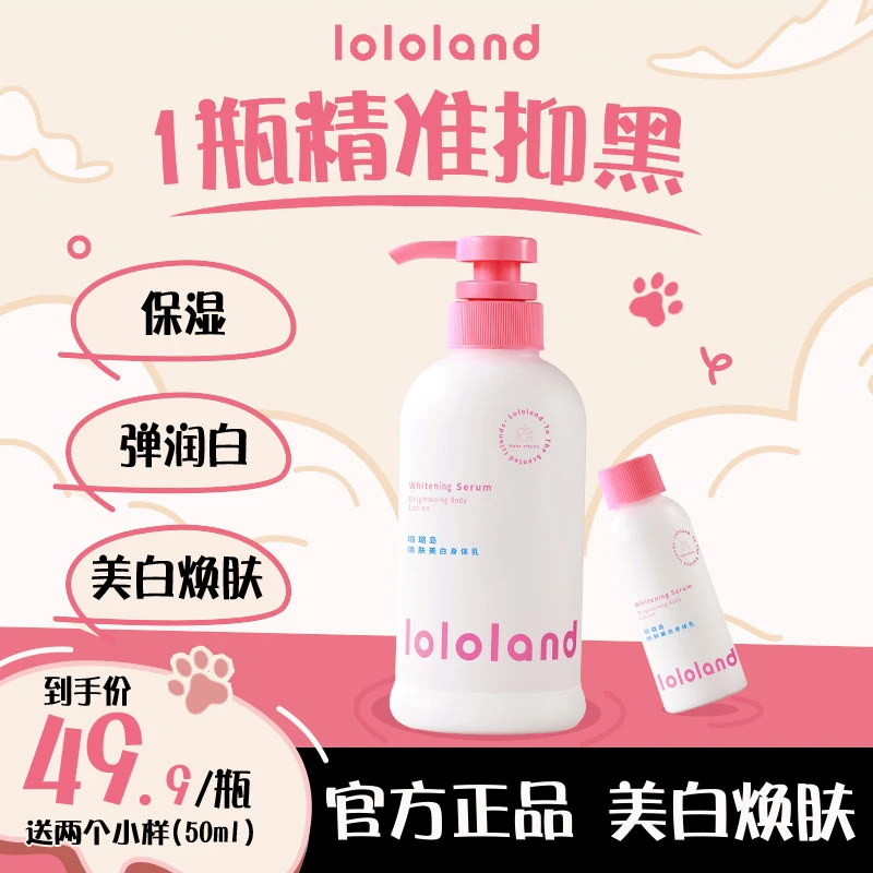 lololand焕肤香氛身体乳补水持久留香保湿烟酰胺发光（拍一发三）H