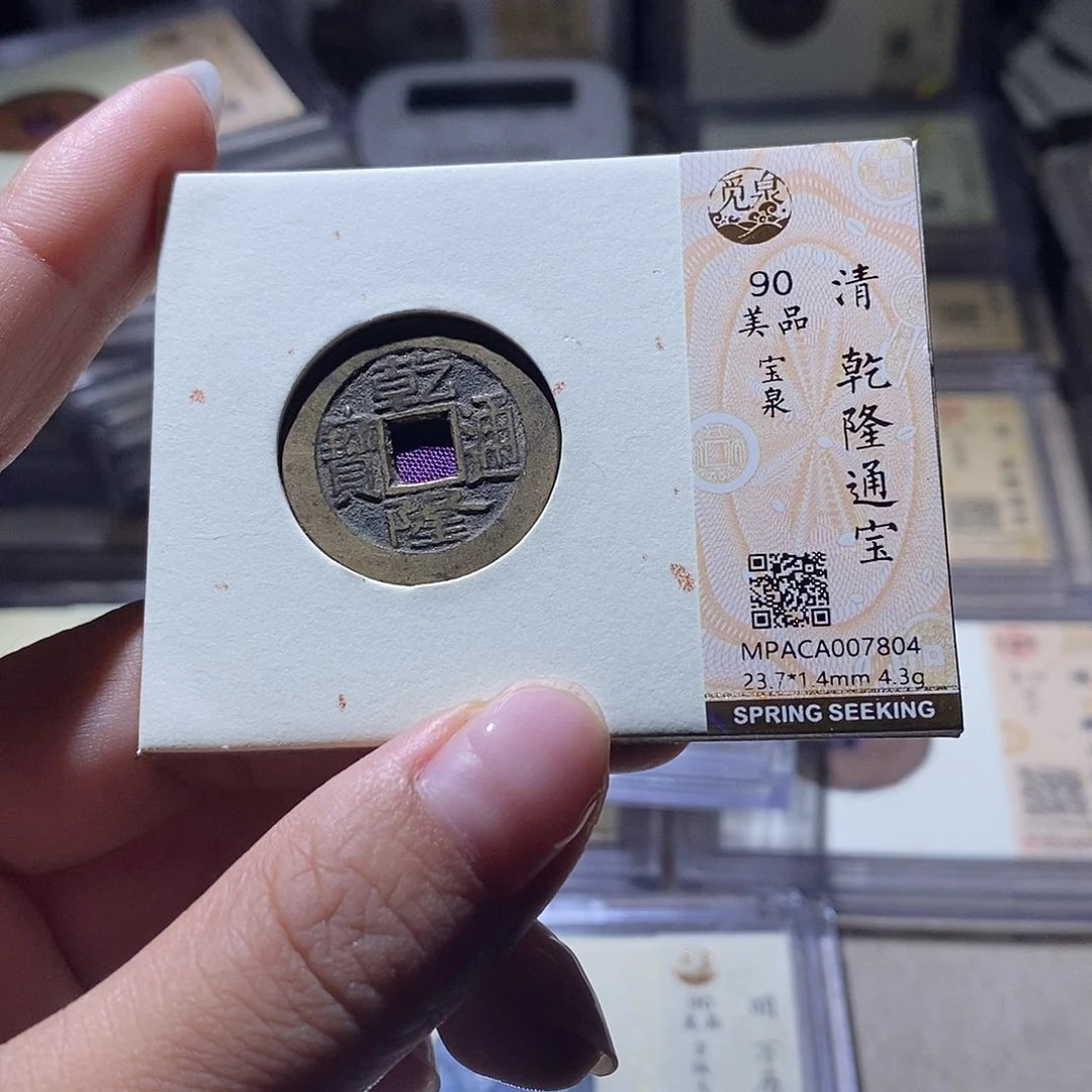 铜觅泉评级90清钱 雨柔