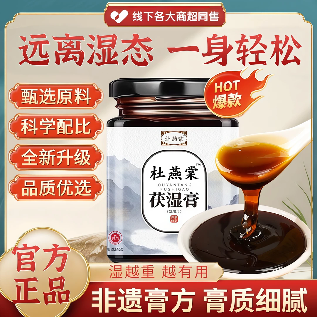 杜燕棠茯湿膏祛湿健脾养胃改善易疲劳乏力舌苔厚腻营养滋补养生膏