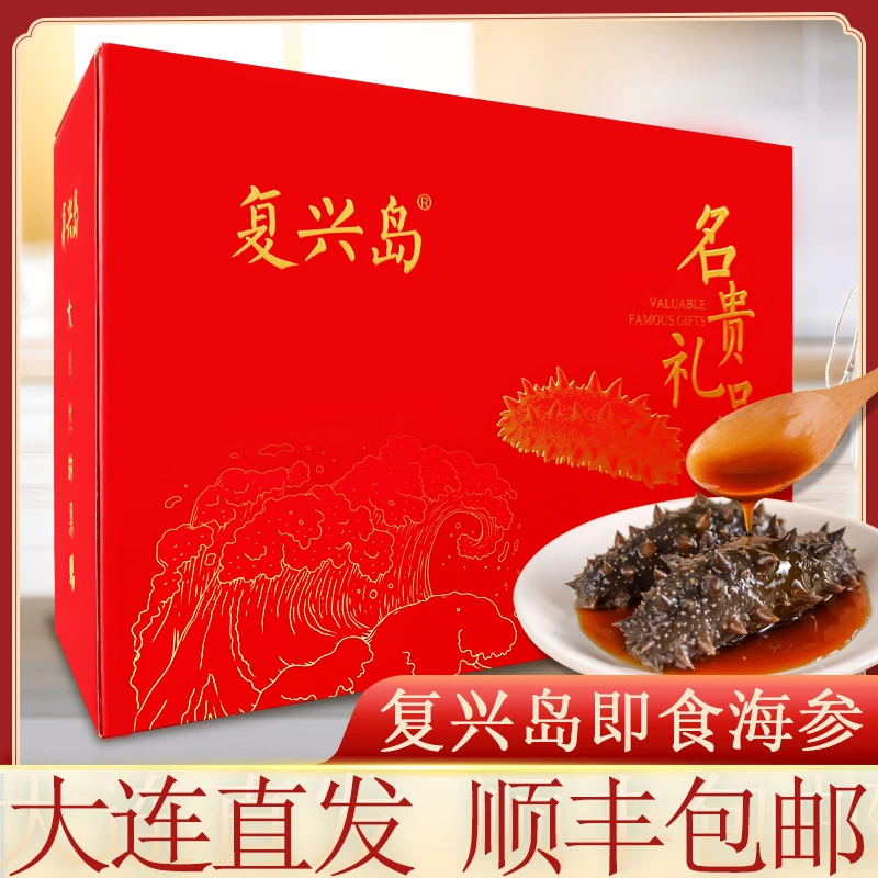 【即食海参】复兴岛4-8头/斤×2斤鲜蒸即食海参大连厂家直发礼盒装