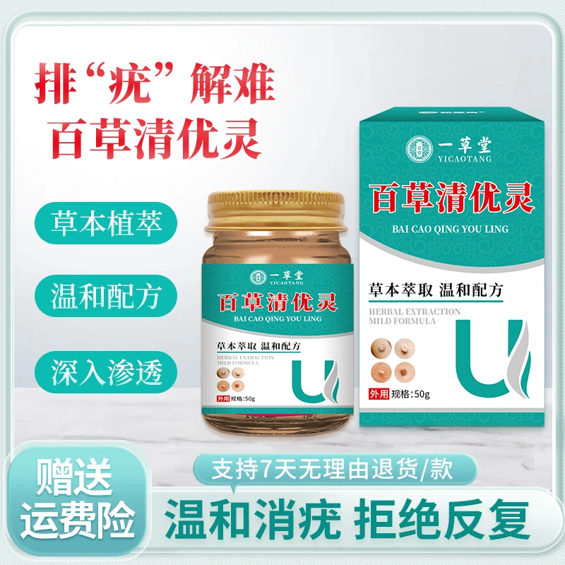 【肉粒肉刺】主播推荐百草清优灵脖子手足腋下丝状扁平四季涂抹膏
