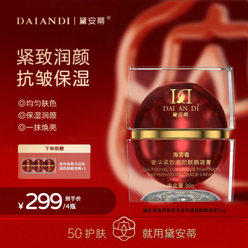 黛安蒂-麒麟竭美颜膏   D0655
