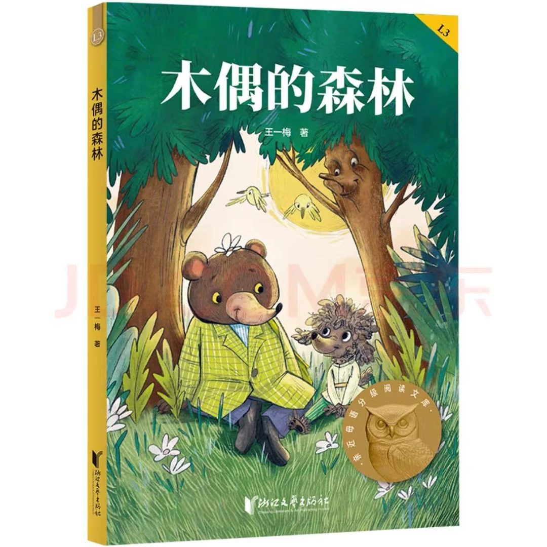 木偶的森林 儿童文学 经典长篇童话 小学课外阅读阅读童书 【正版】