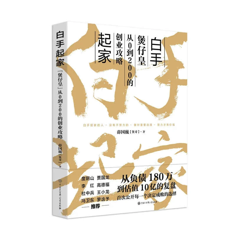 白手起家 煲仔皇--从负债180万到估值10亿的复盘 创业攻略
