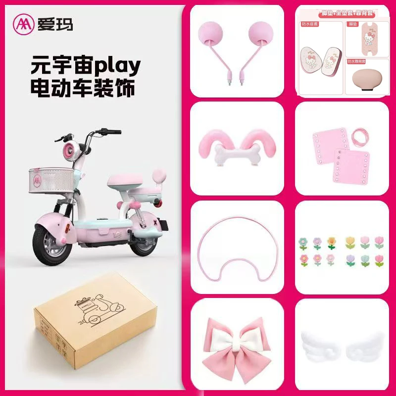 爱玛元宇宙play装饰套装脚垫坐垫套皮革防水网红装饰小配件套装