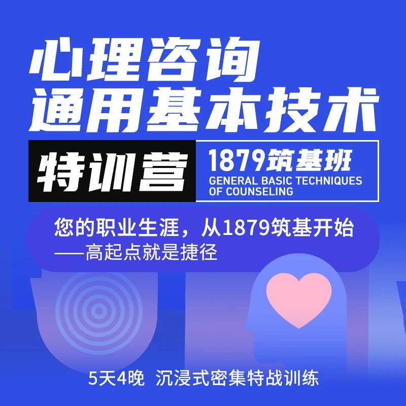 【苹果专用】【1879筑基行动】心理咨询通用基本技术特训营线下地面课