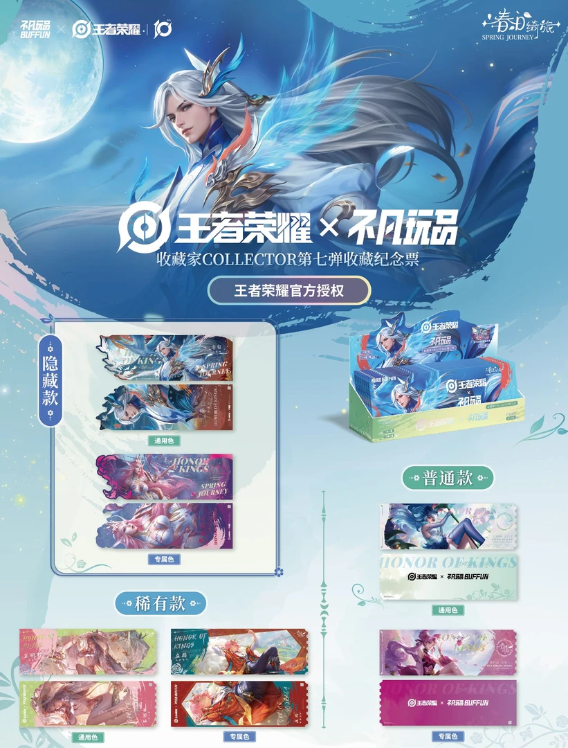 王者荣耀x不凡玩品第七弹《春日绮旅 SPRING JOURNEY》