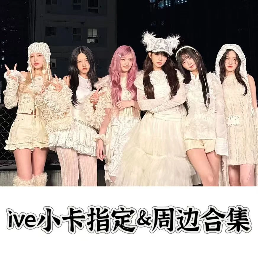 【Kpop】ive小卡指定&周边合集