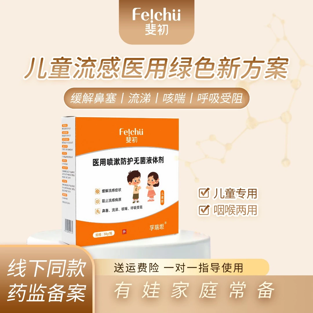 斐初医用喷漱防护无菌液体剂缓解儿童因流感引起鼻塞流涕呼吸受阻