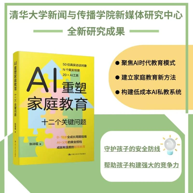 AI重塑家庭教育：十二个关键问题【清华博士后 最强大脑选手张诗瑶】
