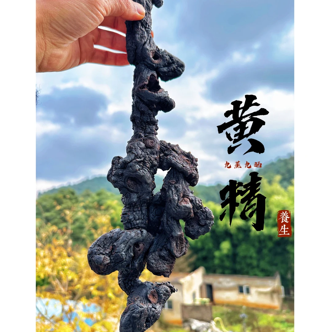 野生黄精·整根发货·农家九蒸九晒 传统工艺养生佳品