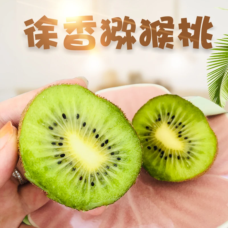 正宗徐香猕猴桃陕西奇异果绿心水果大果新鲜整箱时令毛桃子