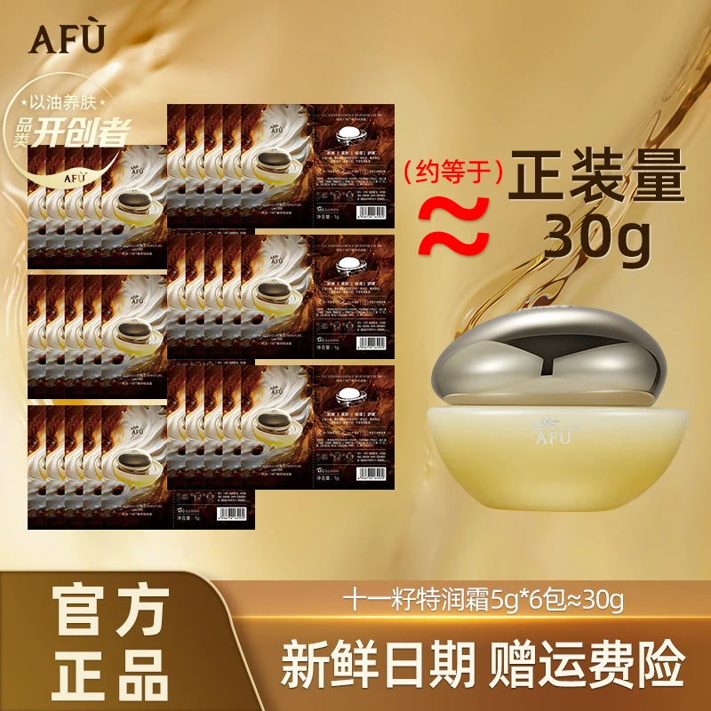 AFU/阿芙11籽十一籽特润面霜补水保湿紧致抗皱淡纹1g*5体验