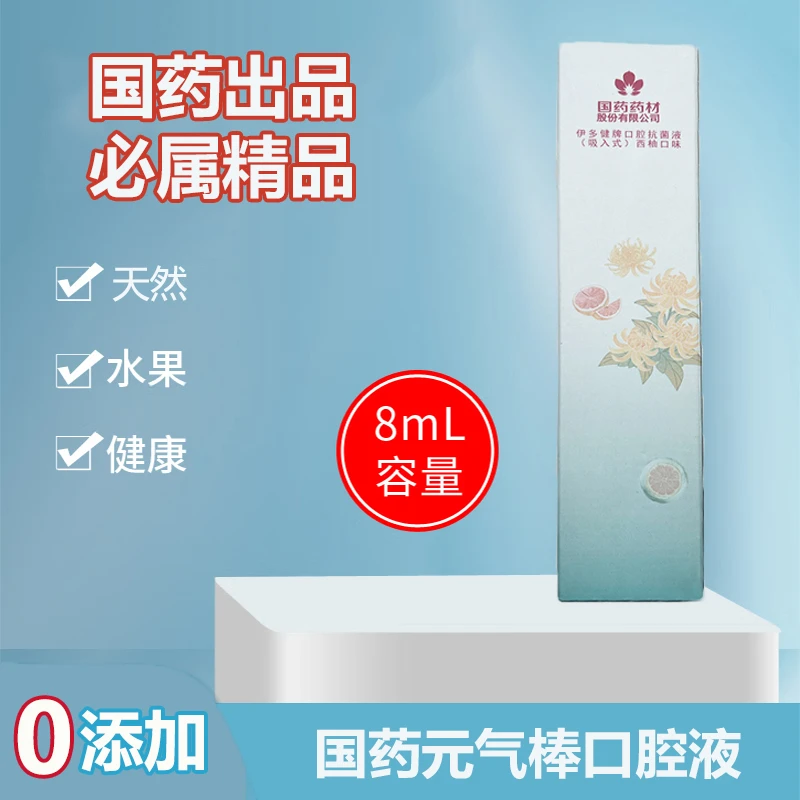 【单只体验装】国药口抗菌腔液净味便携清新开车约会口腔清晰