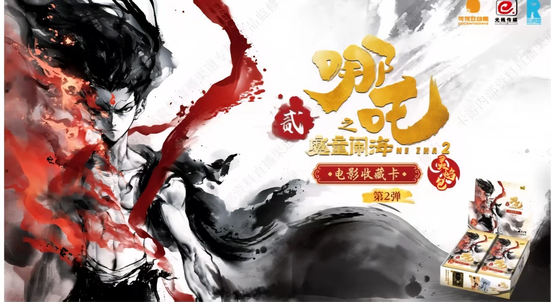 【叠叠】卡游哪吒之魔童闹海灵焰包二弹电影收藏卡（代拆）