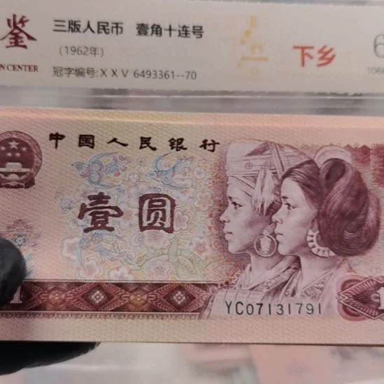 第四套人民币801新票标十791