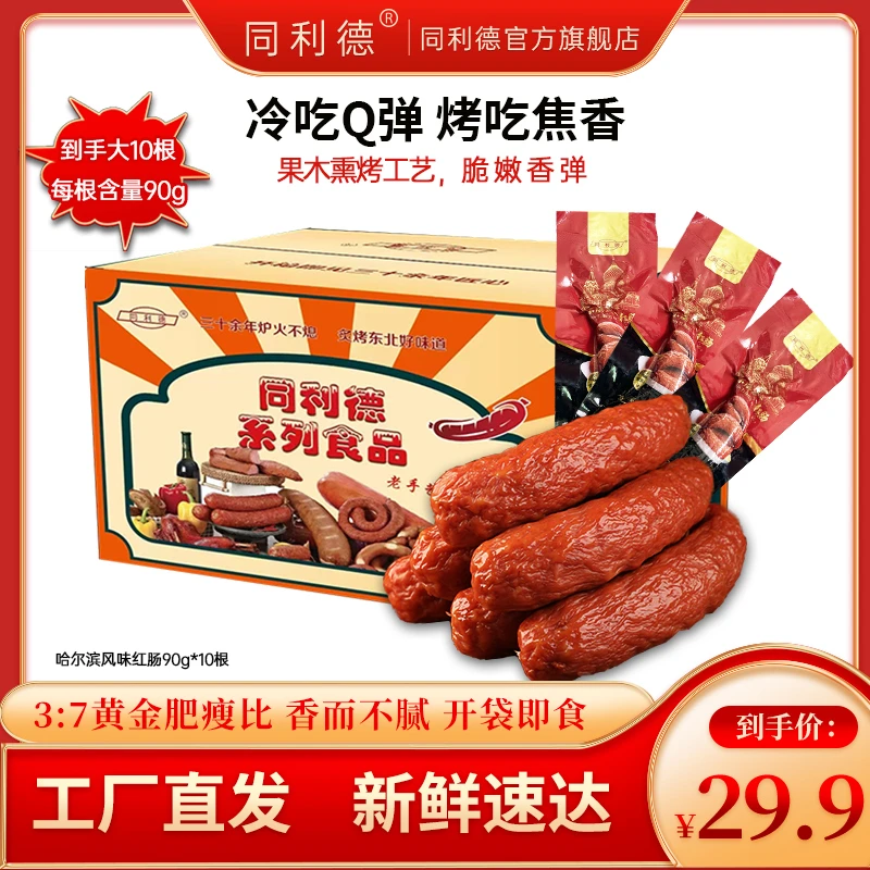 【果木熏烤】哈尔滨风味红肠90g*10包蒜味肉肠东北猪肉