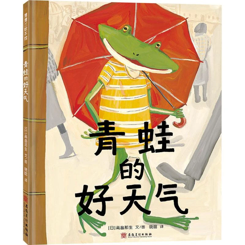 【忻悦轩】青蛙的好天气(日)高畠那生9787574502154