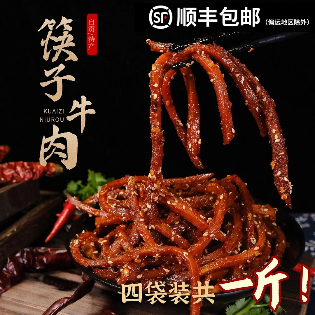 【盐味故事】筷子牛肉（四袋） 净牛肉四川特产冷吃牛肉休闲零食