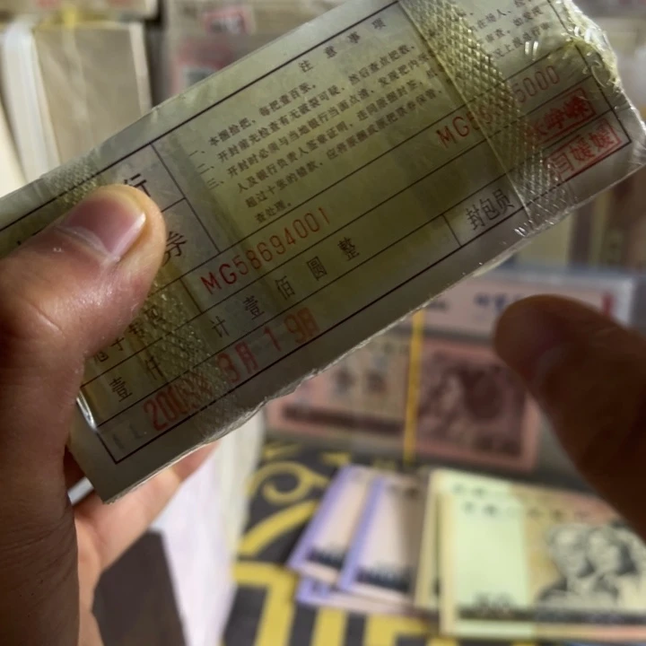四版币0.1两冠乱龙一捆