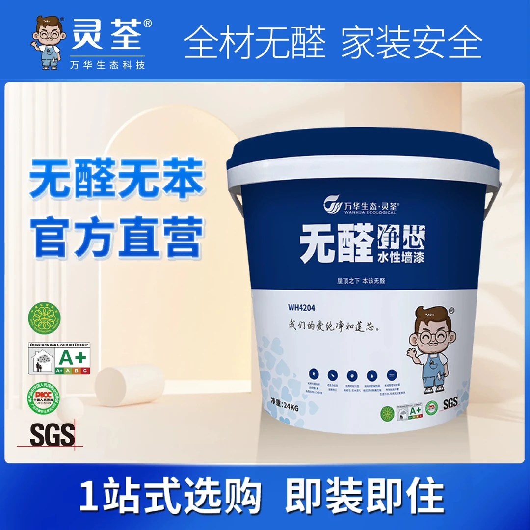 万华生态灵荃无醛净芯水性墙漆24kg面漆 乳胶无甲醛厂家免邮