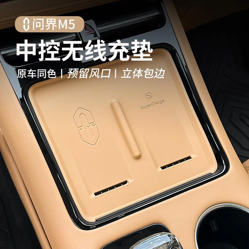适用于AITO问界M5/EV M7无线充电垫硅胶防护垫汽车改装饰用品配件
