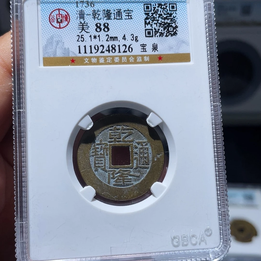 铜天浩古泉（幺妹精选）精品乾隆25+8126