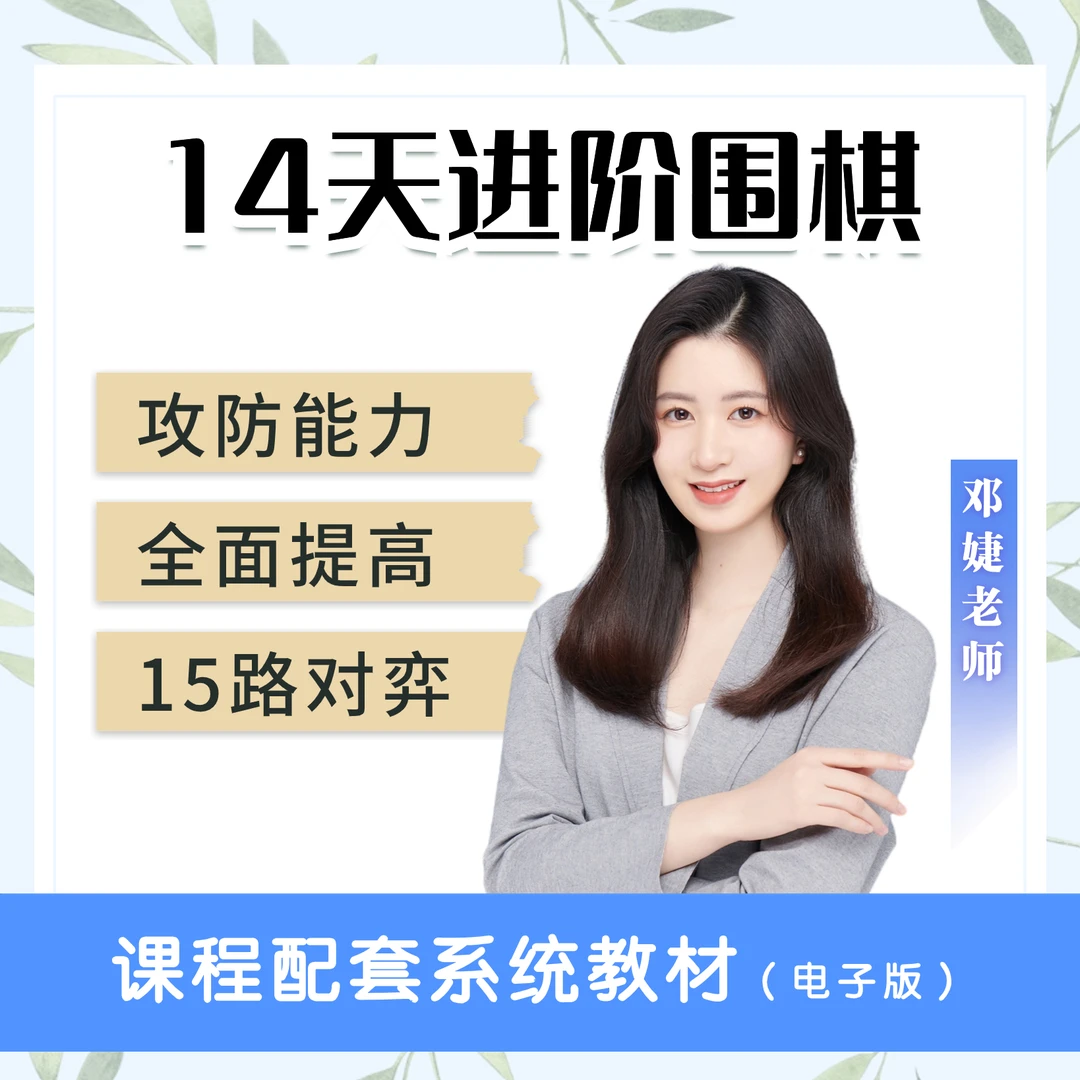 【围棋邓婕】14天进阶提高
