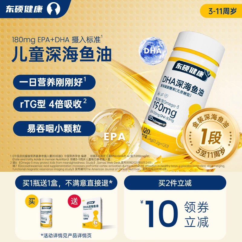 东硕健康儿童金装1段深海鱼油软胶囊Omega3正品官方旗舰（8周量）