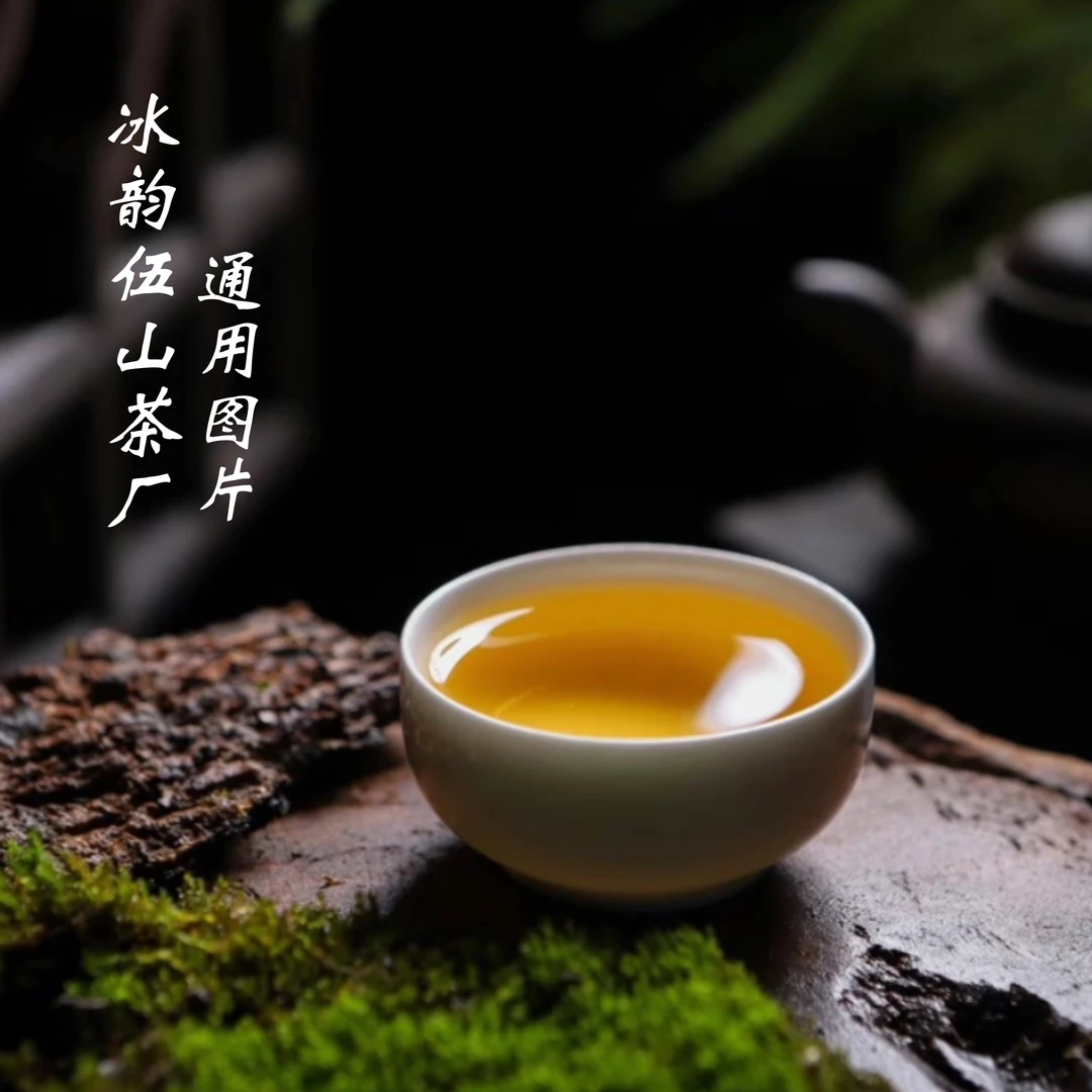 冰韵伍山 元旦开播福利 （以直播间讲解为准）普洱茶 生茶古树茶
