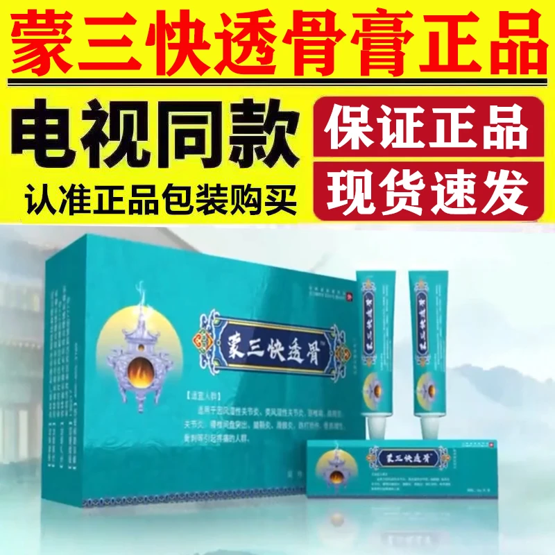 蒙三快透骨膏电视同款颈肩腰腿七层透骨滑膜半月板膝盖正品龙血膏