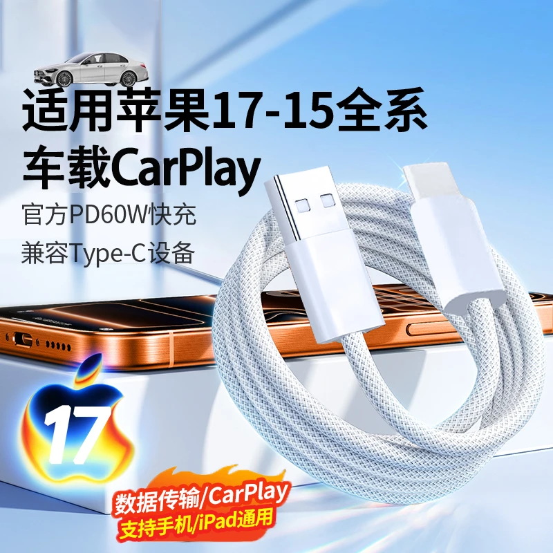 适用苹果17快充数据线iPhone16车载编织Carplay车充电线USB专用15