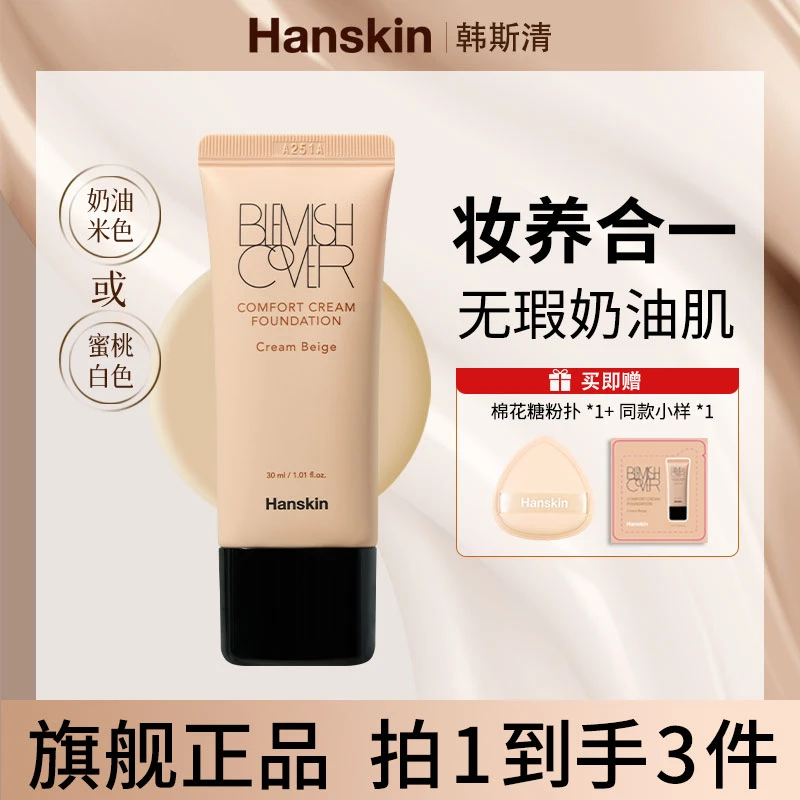 韩斯清HANSKIN舒适遮瑕粉霜干皮奶油肌水润轻薄 01