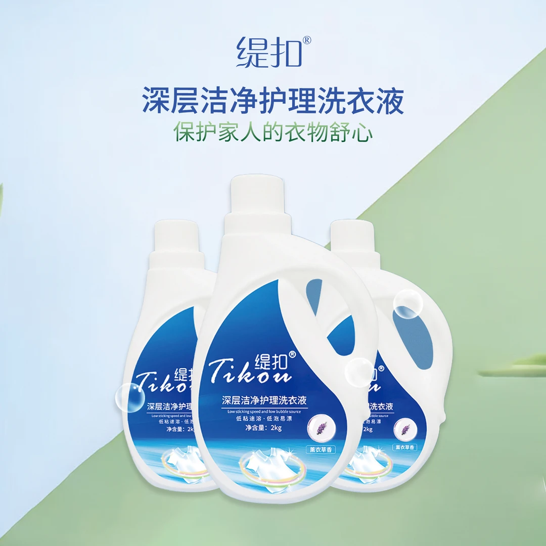 缇扣深层洁净护理洗衣液