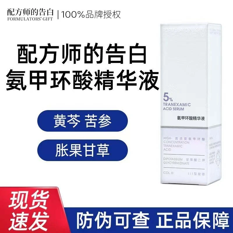 正品带防伪配方师的告白传明酸精华液5%氨甲环酸敏肌提亮淡化痘印