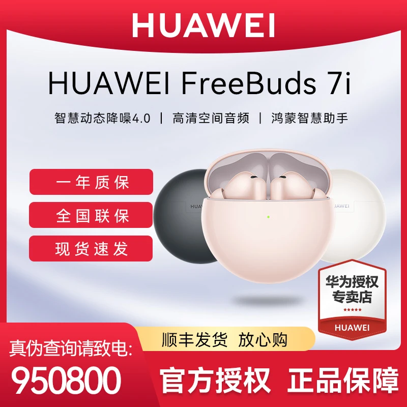 【顺丰包邮】华为FreeBuds 7i无线蓝牙耳机旗舰级降噪智慧动态4.0