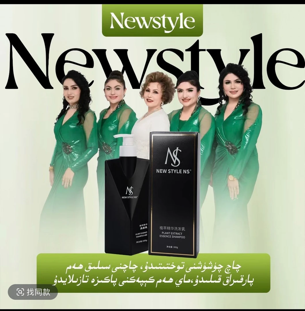 NeW stayle    NS  植萃精华洗发乳