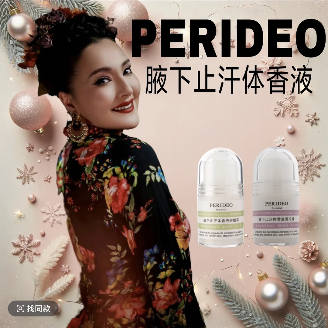 PERIDEO腋下止汗体香液