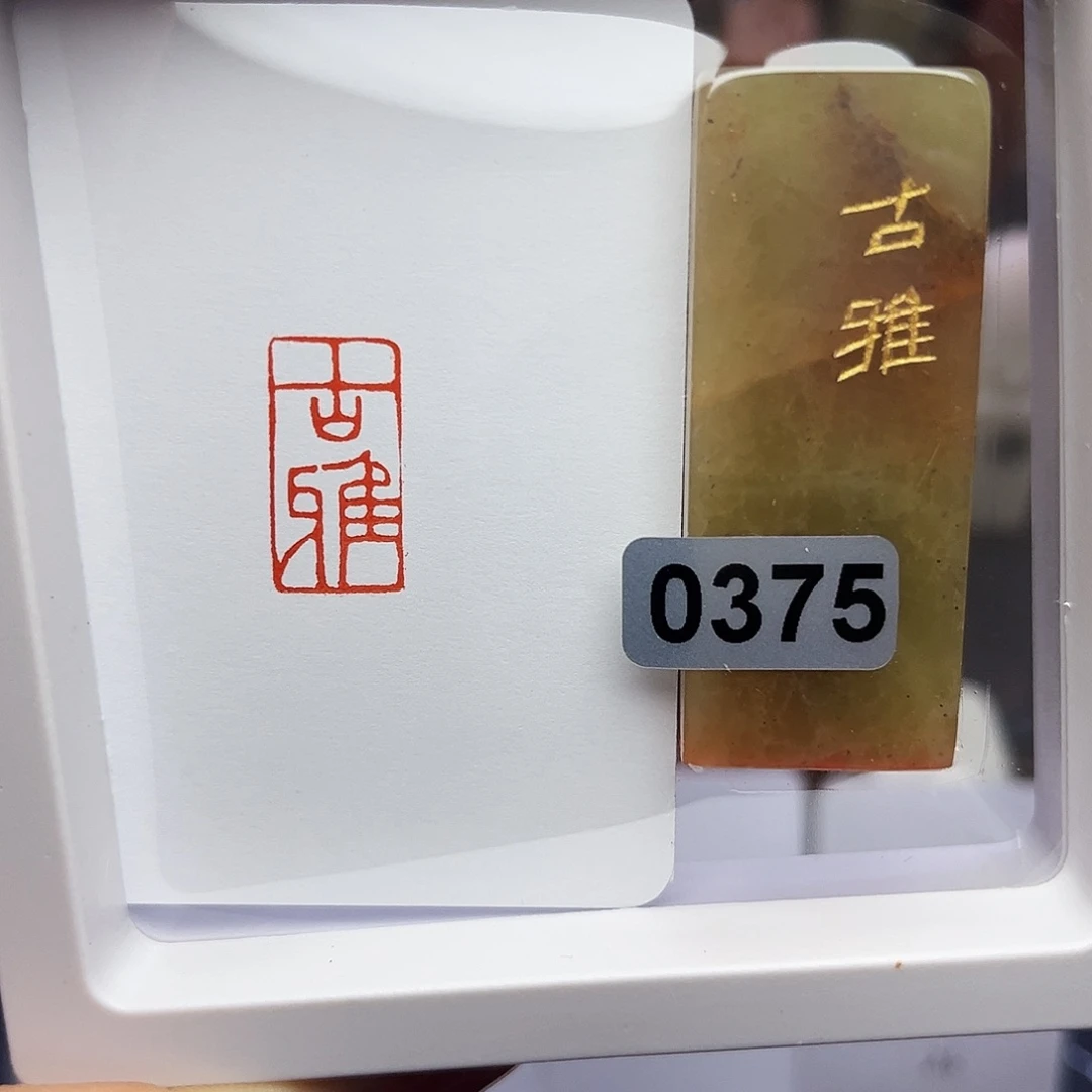 寿山石印石古雅1×2