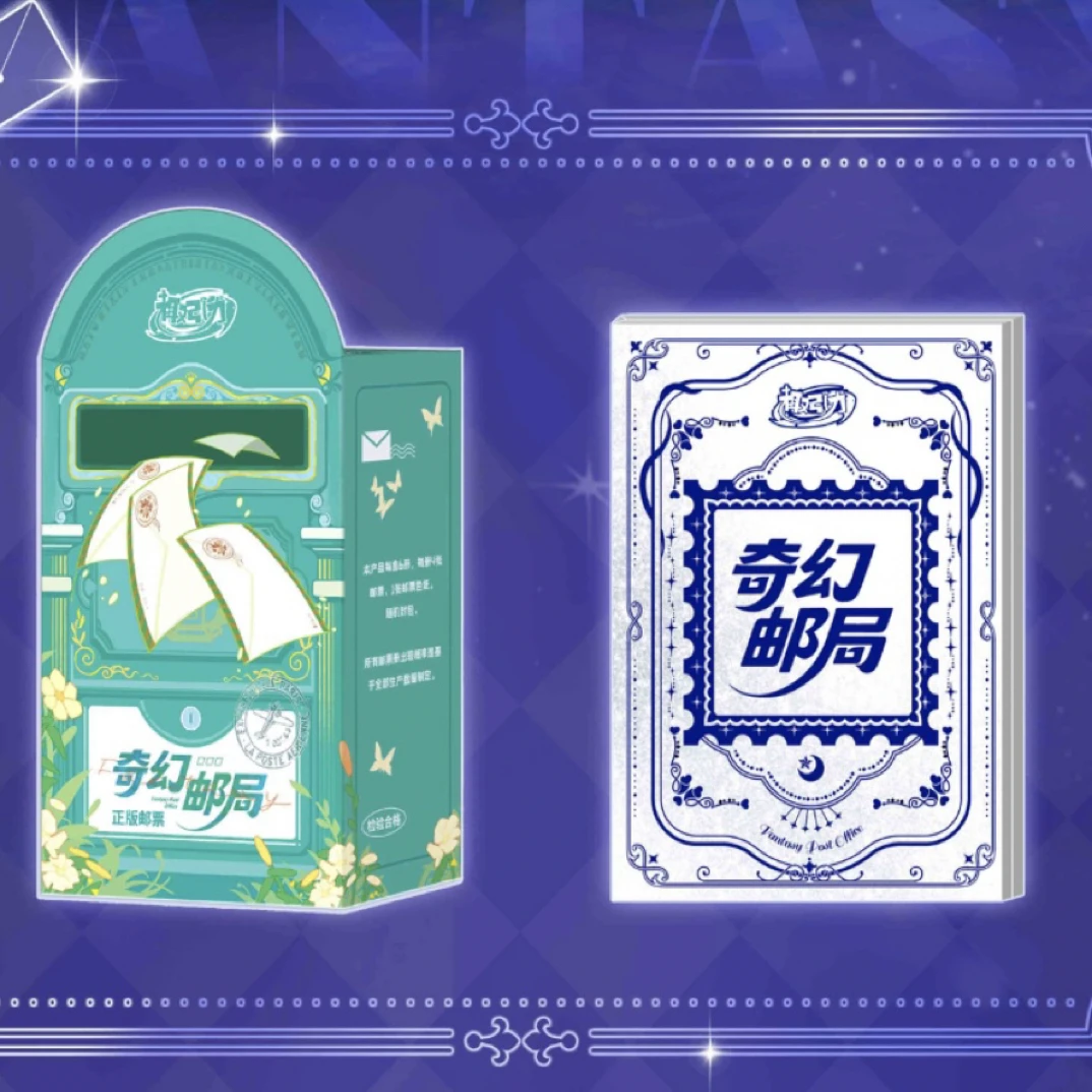 【叠叠】趣引力《奇幻邮局》艺术典藏集换式邮票卡牌盲盒/授权卡