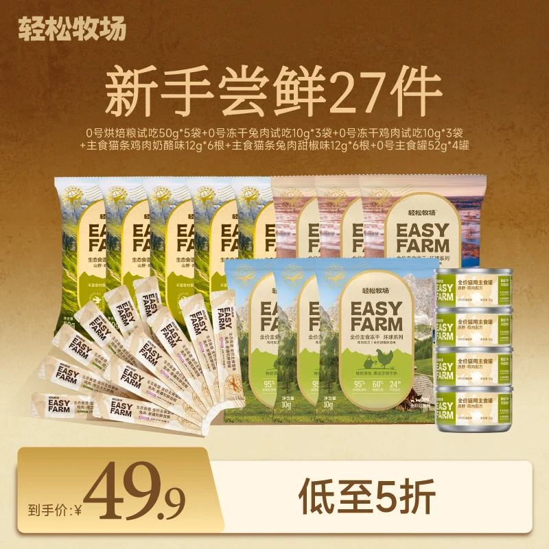 【五折尝鲜】轻松牧场0号冻干烘焙粮主食罐猫条新手礼包