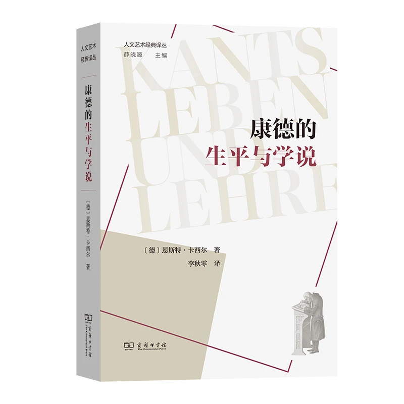 商务印书馆 康德的生平与学说（人文艺术经典译丛）