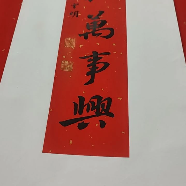 书法河北省书法家协会会员李云明老师作品已经托裱起来
