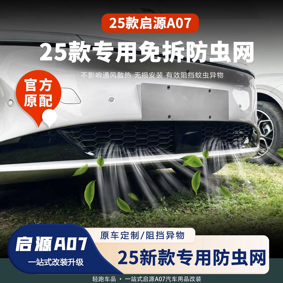 23-25新款长安启源A07中网防虫网前脸外观改装保护罩新能源装饰